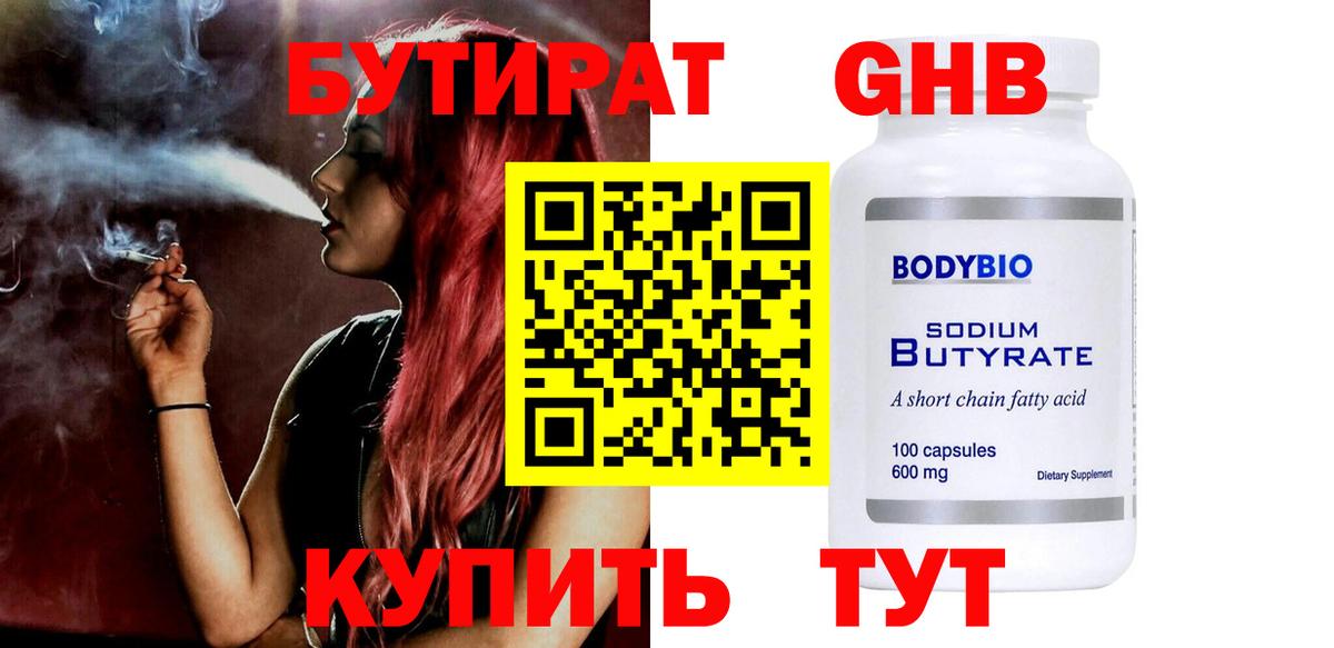 Бутират GHB Барабинск